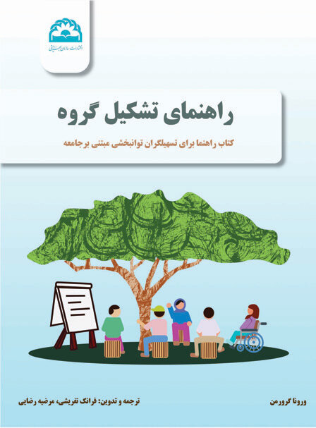 راهنمای تشکیل گروه