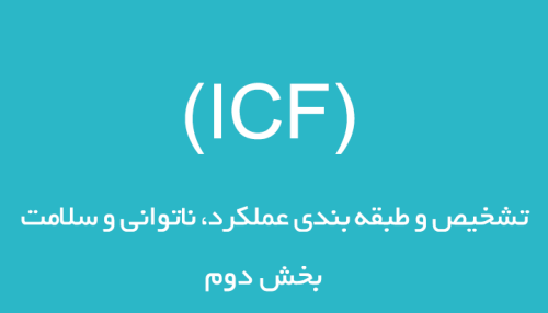 طبقه بندی عملکرد و ناتوانی و سلامت ( ICF) بخش دوم