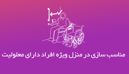 دوره آموزشی مناسب سازی در منزل
