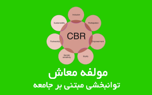 آموزش مولفه معاش در ماتریس توانبخشی مبتنی بر جامعه
