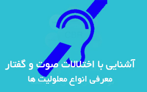 دوره آموزشی آشنایی با اختلالات صوت و گفتار